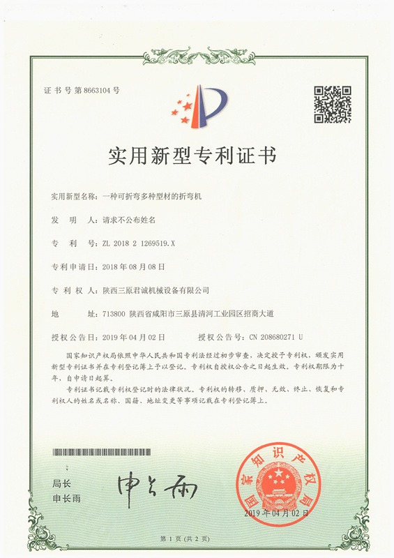一種可折彎多種型材的折彎?rùn)C(jī)實(shí)用新型專 利證書