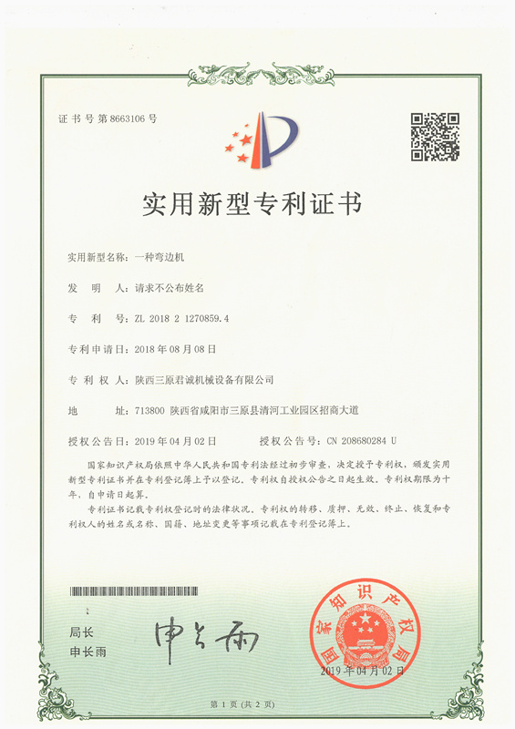 一種彎邊機(jī)實(shí)用新型專 利證書